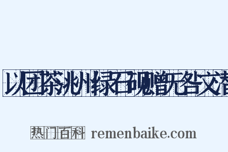 以团茶洮州绿石砚赠无咎文潜是什么意思的图片